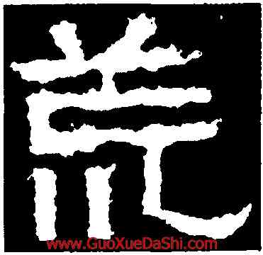 荒,張遷碑,書法字典
